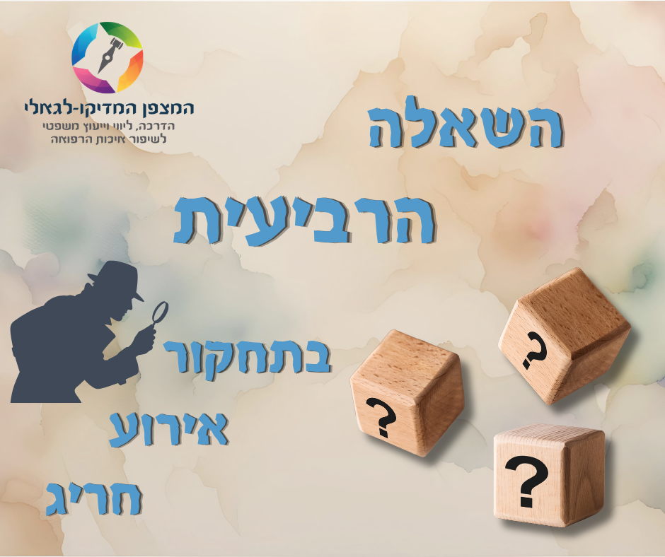 השאלה הרביעית בתחקור אירוע חריג
