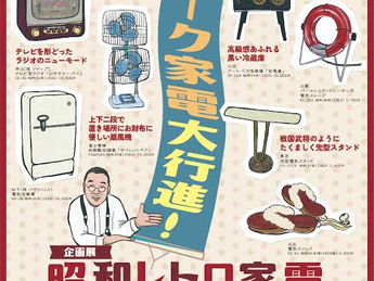 昭和レトロ家電(大阪くらしの今昔館)