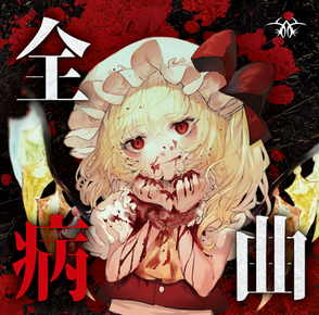 ENS Zenyamikyoku kisaki featured artist touhou vocal