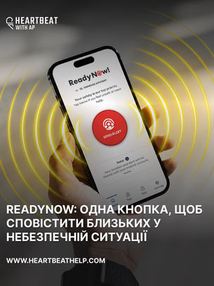 READYNOW: ОДНА КНОПКА, ЩОБ СПОВІСТИТИ БЛИЗЬКИХ У НЕБЕЗПЕЧНІЙ СИТУАЦІЇ
