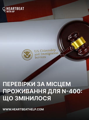 ПЕРЕВІРКИ ЗА МІСЦЕМ ПРОЖИВАННЯ ДЛЯ N-400: ЩО ЗМІНИЛОСЯ