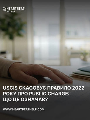 USCIS СКАСОВУЄ ПРАВИЛО 2022 РОКУ ПРО PUBLIC CHARGE: ЩО ЦЕ ОЗНАЧАЄ?