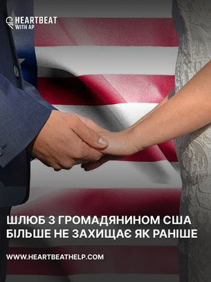 ШЛЮБ З ГРОМАДЯНИНОМ США БІЛЬШЕ НЕ ЗАХИЩАЄ ЯК РАНІШЕ