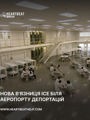 НОВА В'ЯЗНИЦЯ ICE БІЛЯ АЕРОПОРТУ ДЕПОРТАЦІЙ