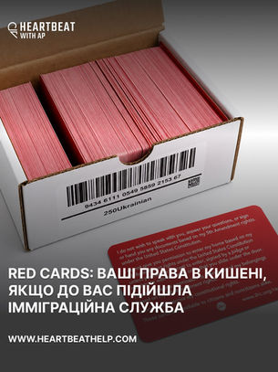 RED CARDS: ВАШІ ПРАВА В КИШЕНІ, ЯКЩО ДО ВАС ПІДІЙШЛА ІММІГРАЦІЙНА СЛУЖБА
