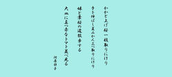 河原静子 令和8年7月度作品