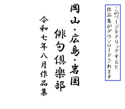 令和７年８月度作品集