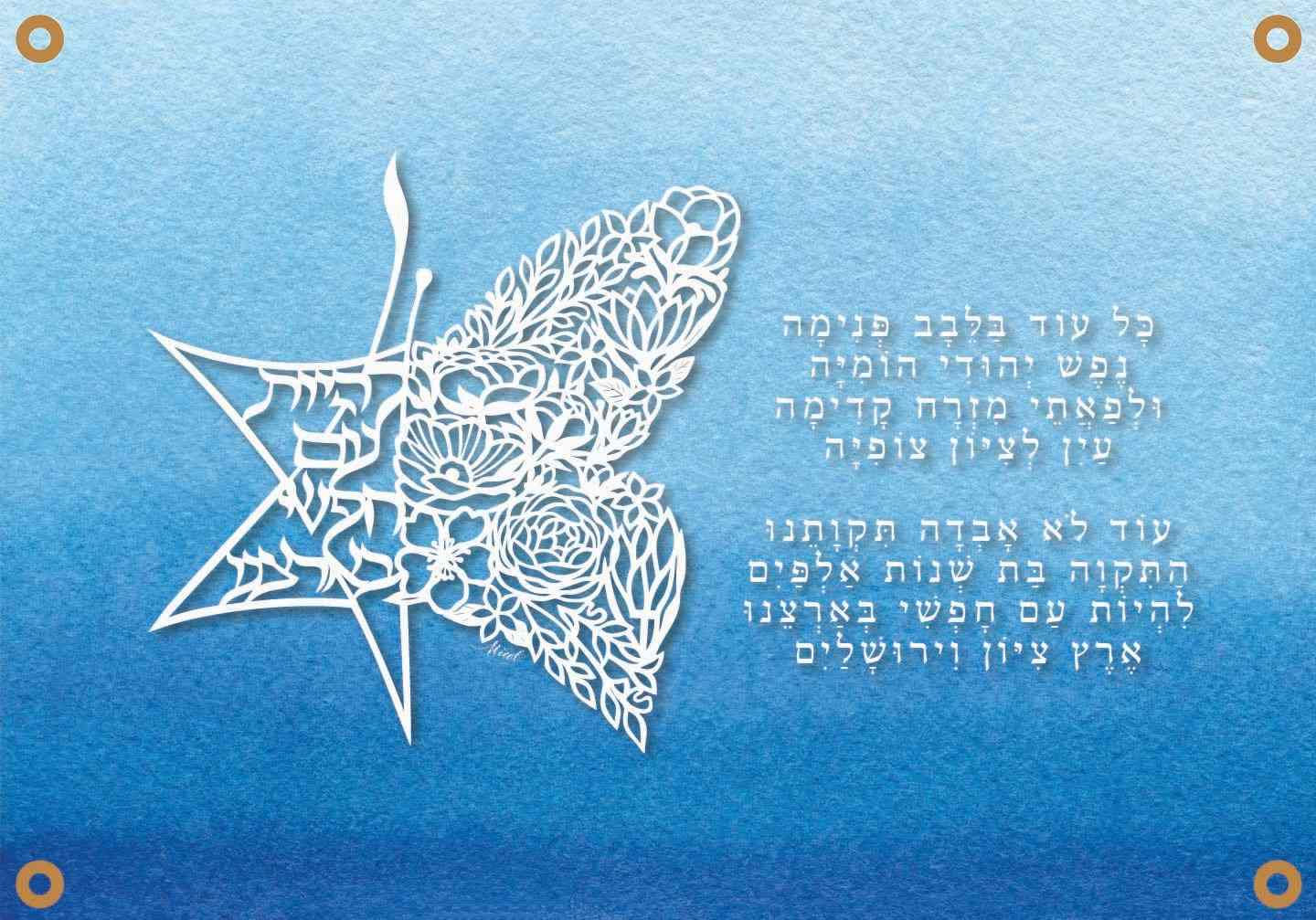 Hatikva Sky - Sukkah Banner (landscape)