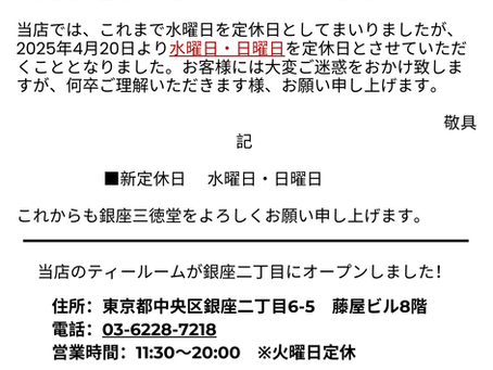 【銀座三徳堂　定休日変更のお知らせ】