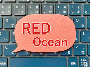 他社との差別化を勘違いしない