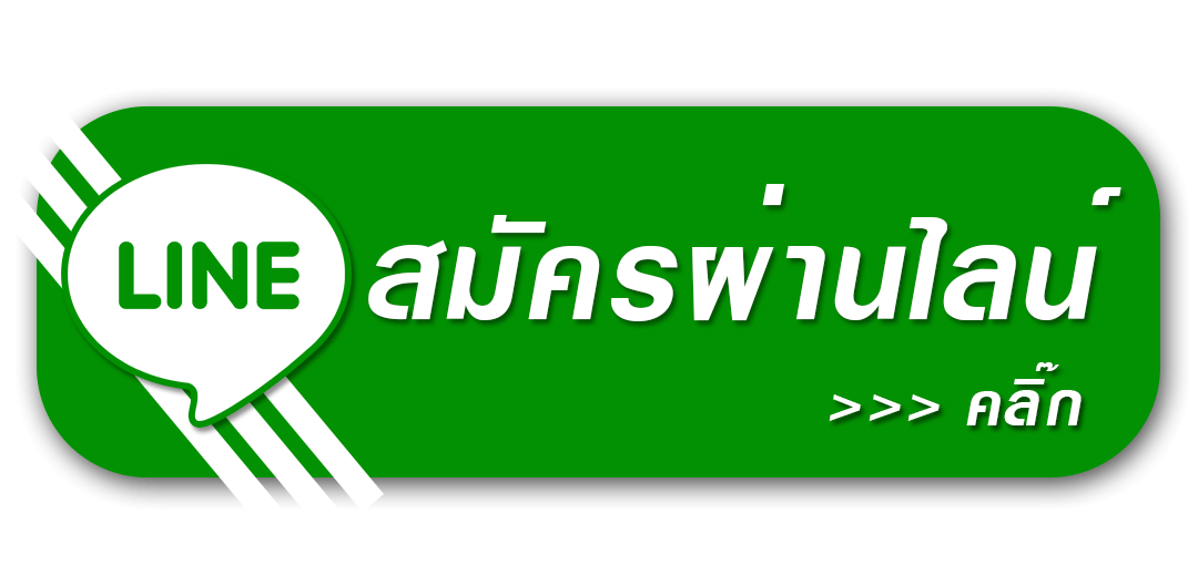 ปุ่ม-สมัครสผ่านไลน์2.gif