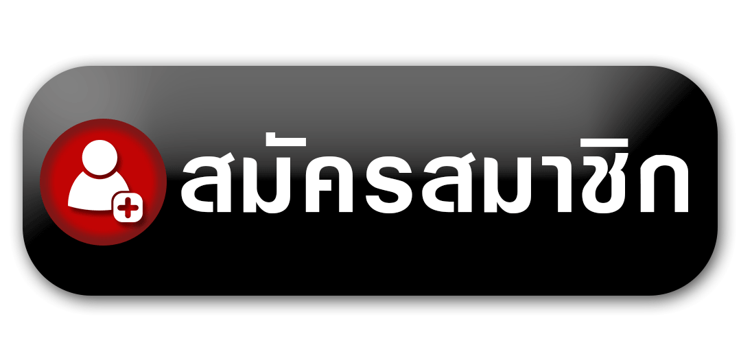 ปุ่ม-สมัครสมาชิกF.gif