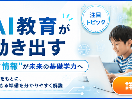 情報」が成績・入試につながる時代