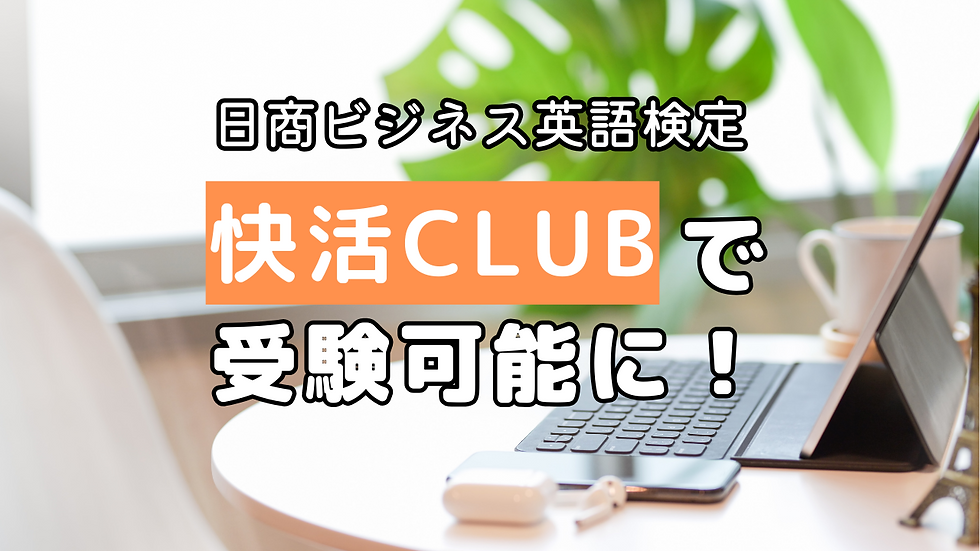 日商ビジネス英語検定が複合カフェ「快活CLUB」で受験可能に!