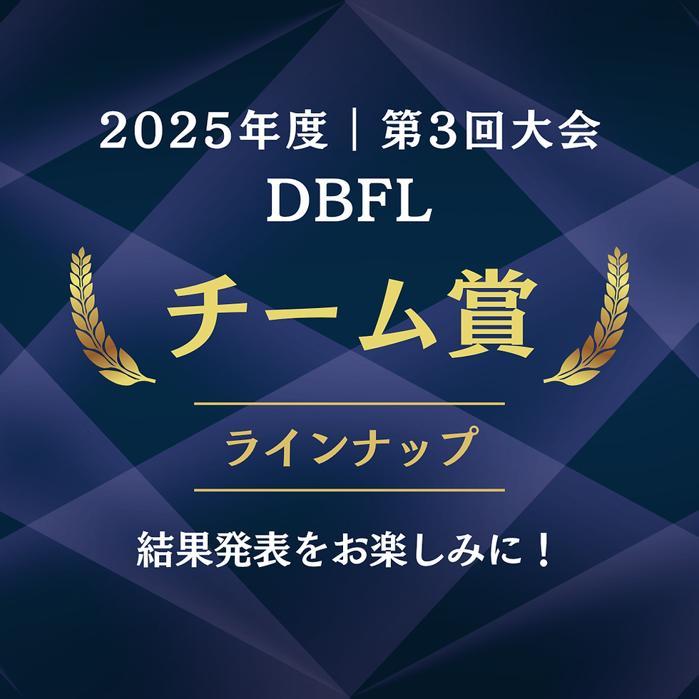 2025年度｜第3回大会【チーム賞ラインナップ】