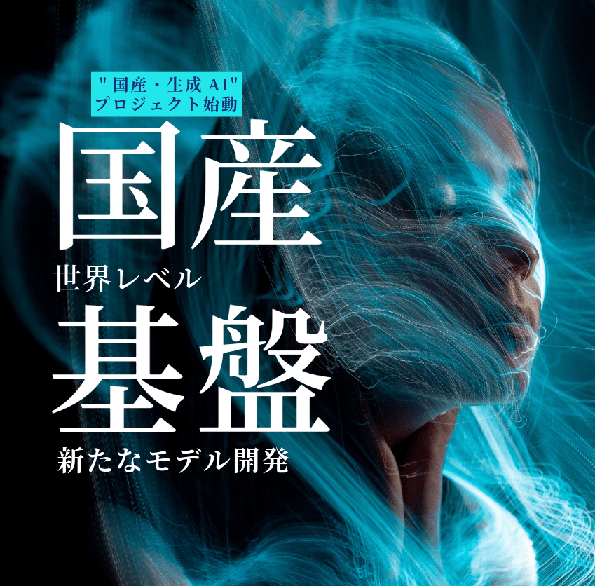 "国産・生成AI"プロジェクト始動