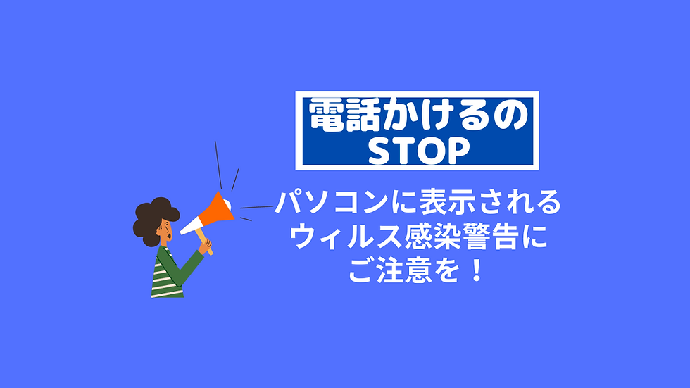 ウィルス感染の警告にご注意下さい!
