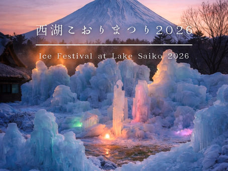 西湖こおりまつり 2026|イベント情報