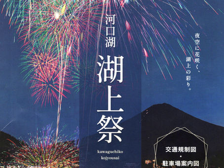 河口湖湖上際2026