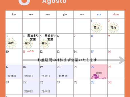 8月|営業のお知らせ
