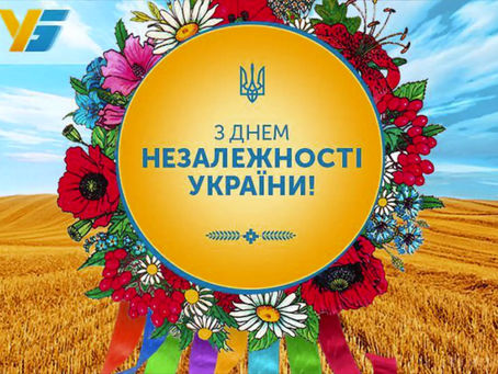З Днем Незалежності України!