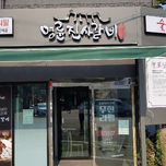 명륜진사갈비(남산점)