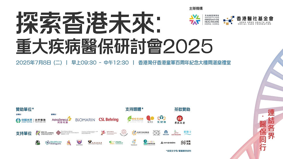 探索香港未來: 重大疾病醫保研討會 2025