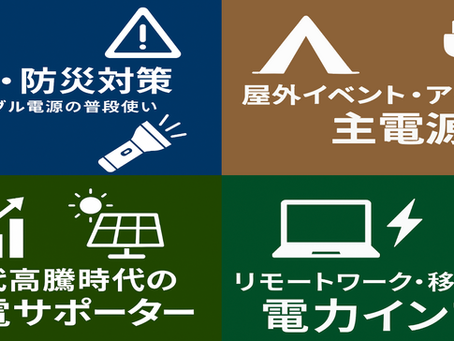 【保存版】ポータブル電源は“非常時”だけじゃない!BCP対策からワークスペース支援まで、日常で使える4つの活用シーン