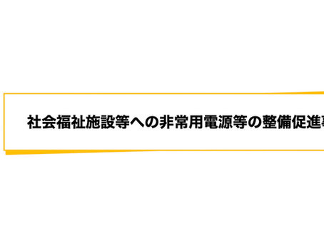 【補助金情報】東京都の社会福祉施設向け「非常用電源整備補助金」申請受付スタート!〜最大4分の3(30万円)補助、Sycleポータブル電源も対象〜