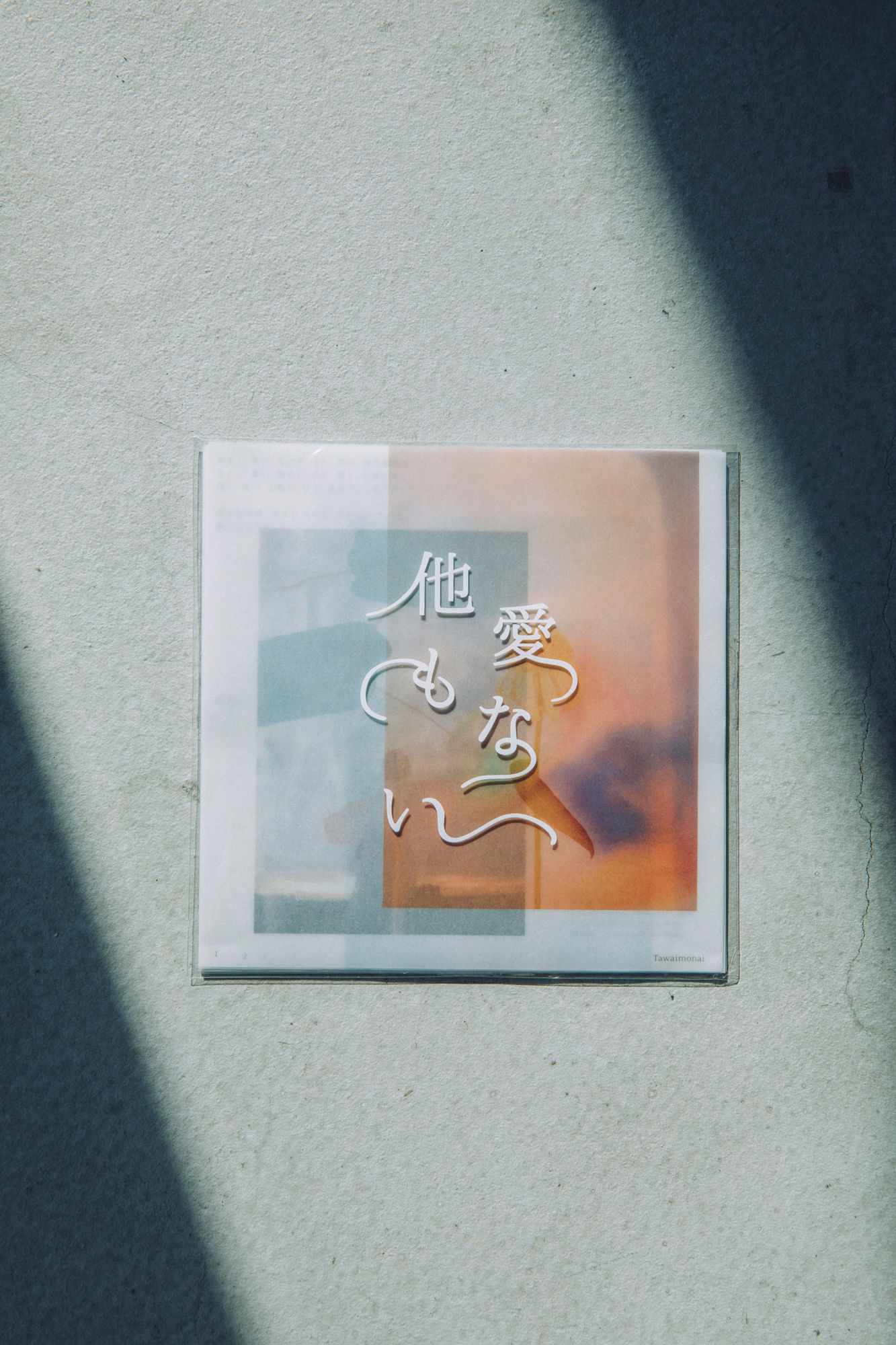 他愛もない物語