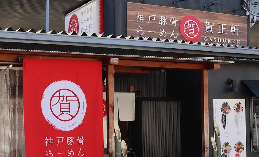 神戶美食推薦：賀正軒拉麵店