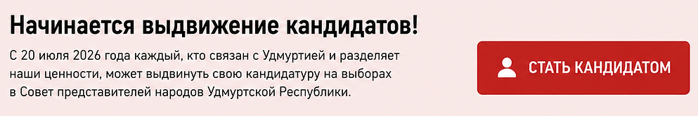 Как стать кандидатом на свободных выборах Удмуртии