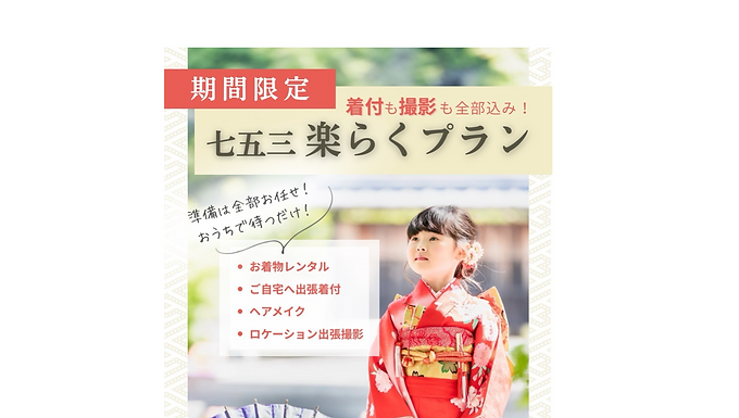 【期間限定 七五三全部おまかせ特別プラン】