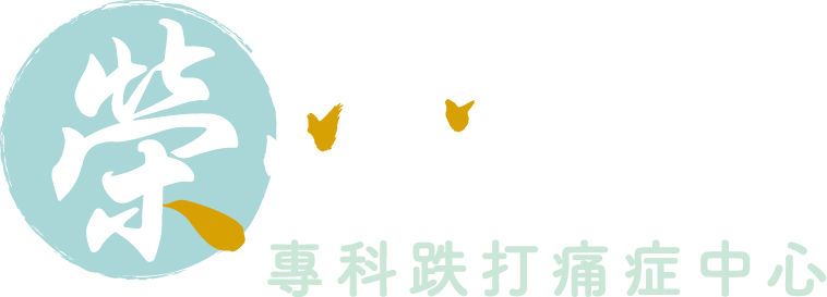 榮心堂專科跌打痛症中心標誌