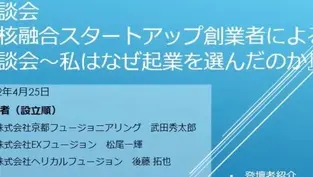 当社取締役後藤が「核融合スタートアップ創業者による座談会」に登壇し、プラズマ・核融合学会誌に掲載されました。