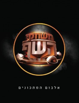 Hot off the presses - אלבום המתכונים של משחקי השף.jpeg