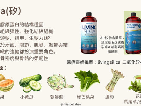 矽:二氧化矽,燕麥桿,馬尾草,尋麻葉