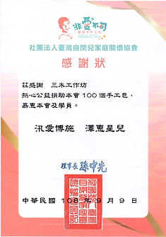 自閉兒家庭關懷協會感謝狀.jpg