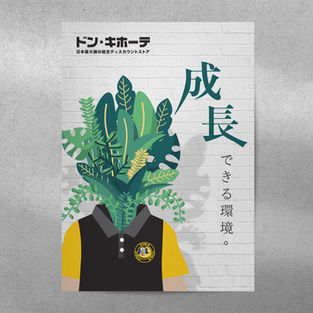 

ドン•キホーテで働く魅力は、明るくて成長できる環境
のことがあり、 植物が元気で生きるように、制服と生き物を組み合わせ、生命力を表す。