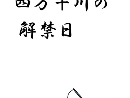 6月1日は四万十川の解禁日