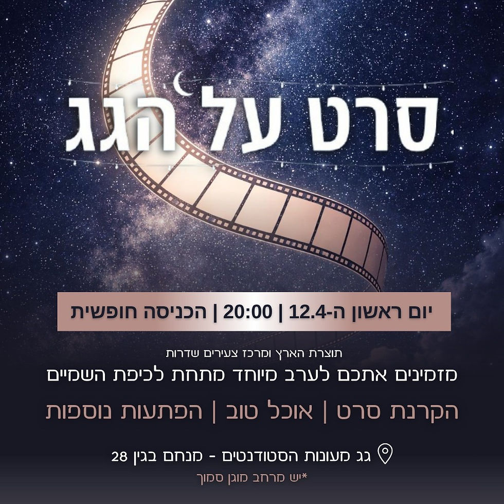 סרט על הגג