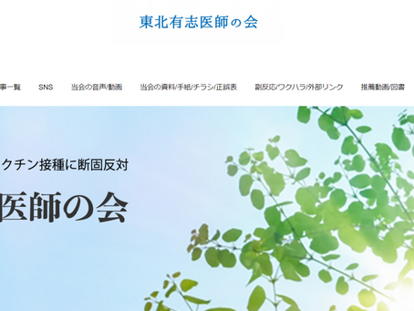 「東北有志医師の会」について