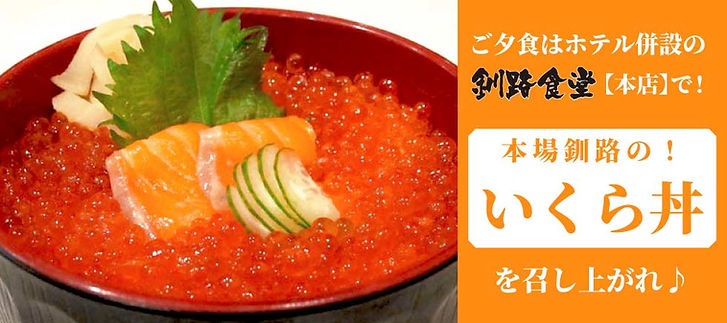 釧路 駅前ホテル JR釧路駅前 ビジネスホテル 格安ホテル パルーデ釧路 ご夕食には釧路食堂のいくら丼