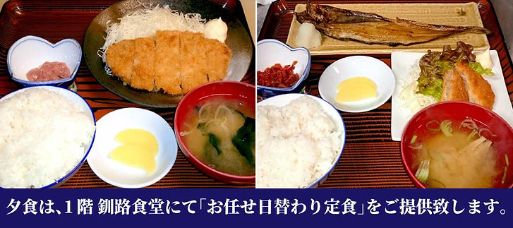 釧路 駅前ホテル JR釧路駅前 ビジネスホテル 格安ホテル パルーデ釧路 夕食は1階釧路食堂にてお任せ日替わり定食をご提供致します