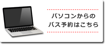 パソコンからのバス予約はこちら