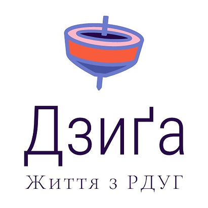 Дзиґа - Життя з РДУГ