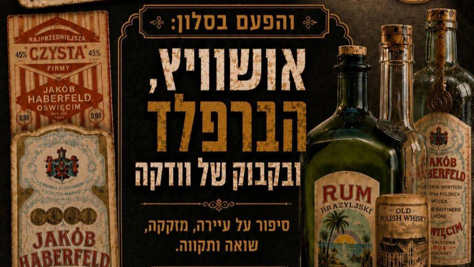 על "אושוויץ, הברפלד ובקבוק של וודקה" - מפגש ראשון בסלון