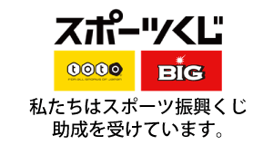 スポーツ振興くじ（toto）助成事業