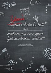 интерактивный выездной спектакль для детей "Умная собачка Соня" - Театр Алфа в павшинской пойме