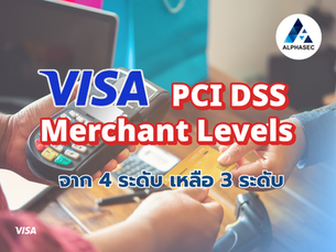 VISA ปรับโครงสร้าง PCI DSS Merchant Levels จาก 4 ระดับ เหลือ 3 ระดับ